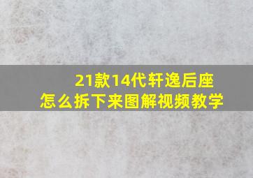 21款14代轩逸后座怎么拆下来图解视频教学