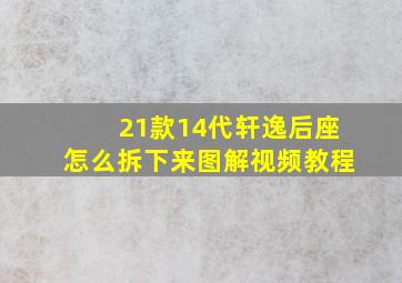 21款14代轩逸后座怎么拆下来图解视频教程