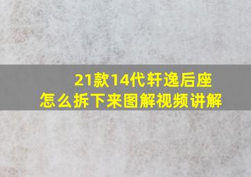 21款14代轩逸后座怎么拆下来图解视频讲解