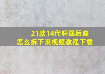 21款14代轩逸后座怎么拆下来视频教程下载