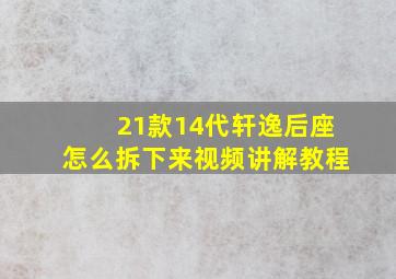 21款14代轩逸后座怎么拆下来视频讲解教程