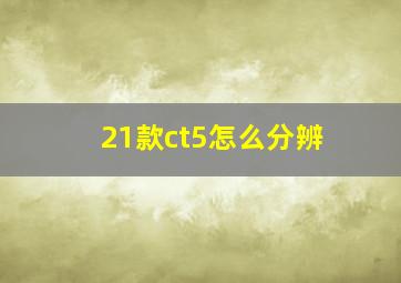 21款ct5怎么分辨