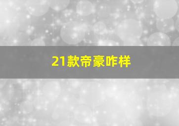 21款帝豪咋样