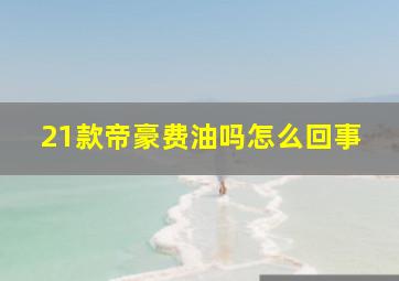 21款帝豪费油吗怎么回事