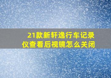 21款新轩逸行车记录仪查看后视镜怎么关闭