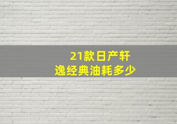 21款日产轩逸经典油耗多少