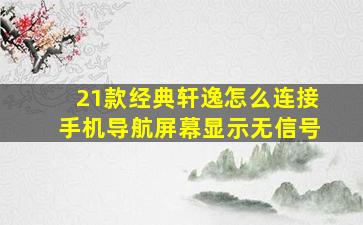 21款经典轩逸怎么连接手机导航屏幕显示无信号