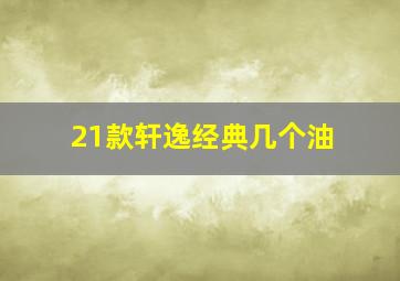 21款轩逸经典几个油