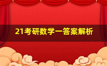 21考研数学一答案解析