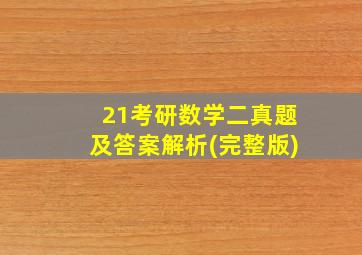 21考研数学二真题及答案解析(完整版)