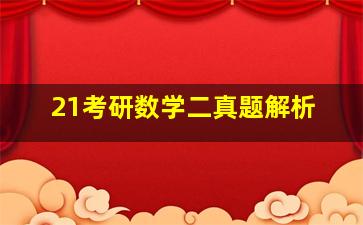 21考研数学二真题解析