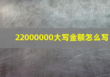 22000000大写金额怎么写