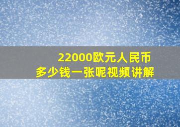 22000欧元人民币多少钱一张呢视频讲解