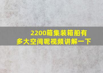 2200箱集装箱船有多大空间呢视频讲解一下