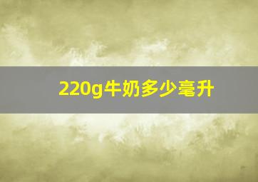 220g牛奶多少毫升