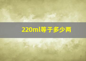 220ml等于多少两