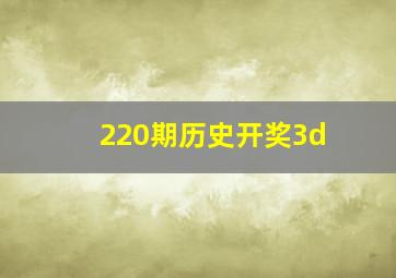 220期历史开奖3d