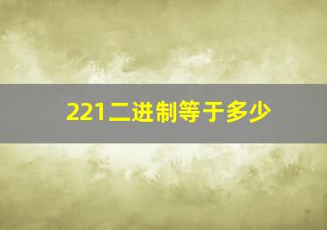 221二进制等于多少