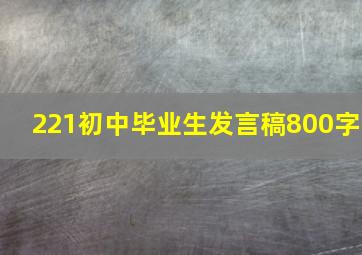 221初中毕业生发言稿800字