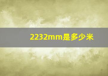 2232mm是多少米