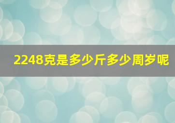 2248克是多少斤多少周岁呢