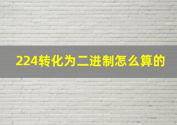 224转化为二进制怎么算的