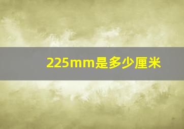 225mm是多少厘米