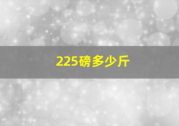 225磅多少斤