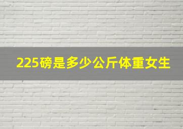 225磅是多少公斤体重女生