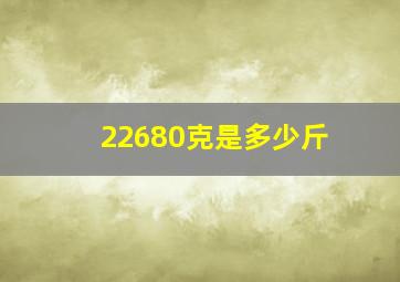 22680克是多少斤