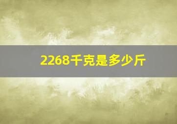 2268千克是多少斤