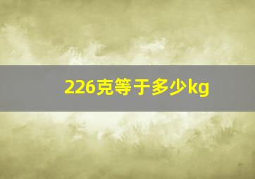 226克等于多少kg