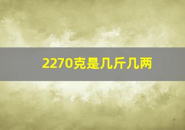 2270克是几斤几两