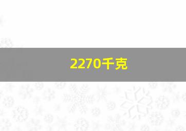 2270千克