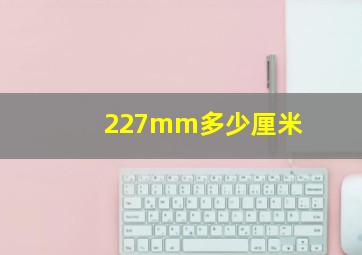 227mm多少厘米