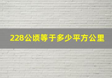 228公顷等于多少平方公里