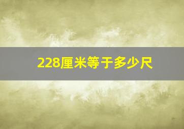 228厘米等于多少尺