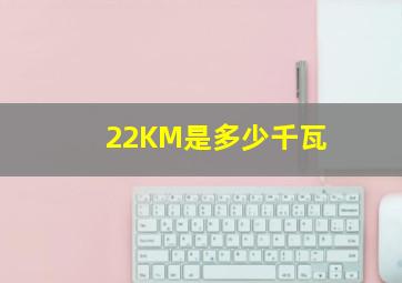 22KM是多少千瓦