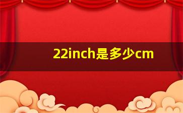 22inch是多少cm