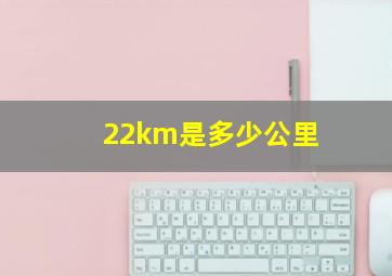 22km是多少公里