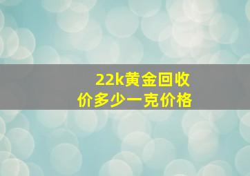 22k黄金回收价多少一克价格