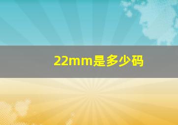 22mm是多少码