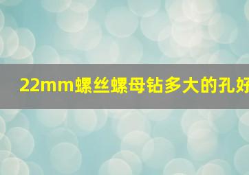 22mm螺丝螺母钻多大的孔好