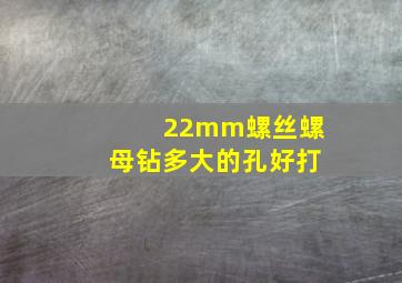 22mm螺丝螺母钻多大的孔好打