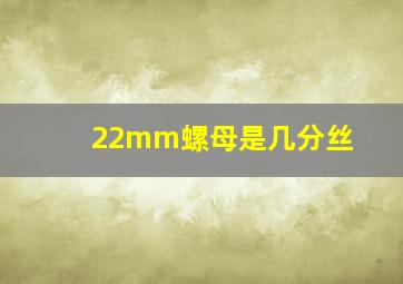 22mm螺母是几分丝