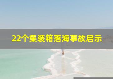 22个集装箱落海事故启示