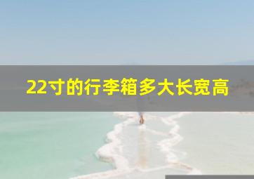 22寸的行李箱多大长宽高