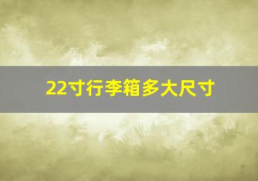 22寸行李箱多大尺寸