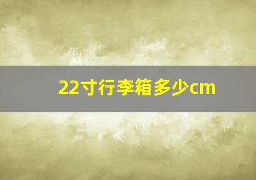 22寸行李箱多少cm