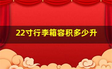 22寸行李箱容积多少升